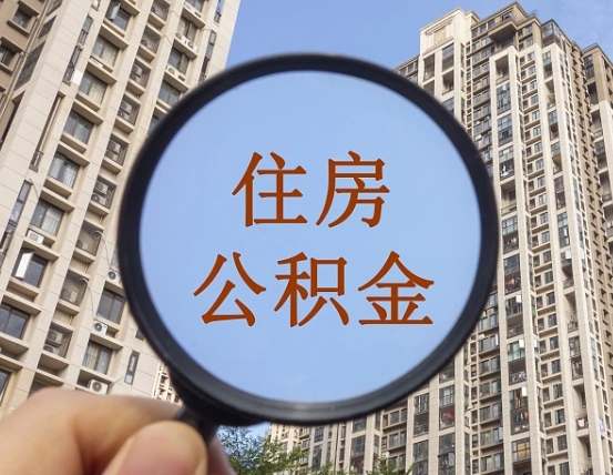 和田住房公积金为什么封存（公积金为啥是封存）